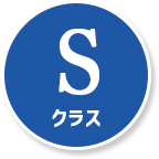 Sクラス