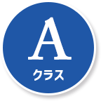 Aクラス