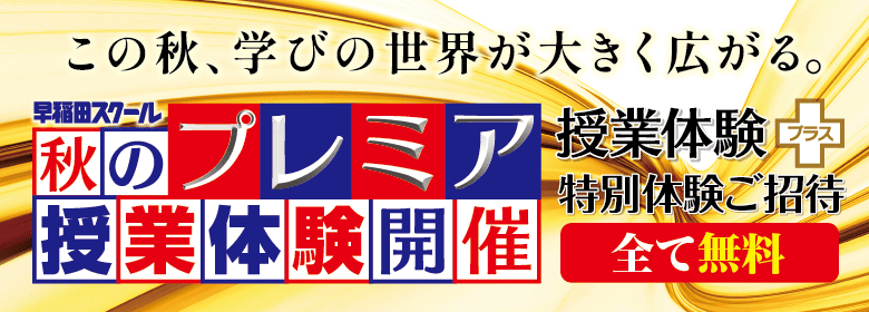 秋のプレミア授業体験