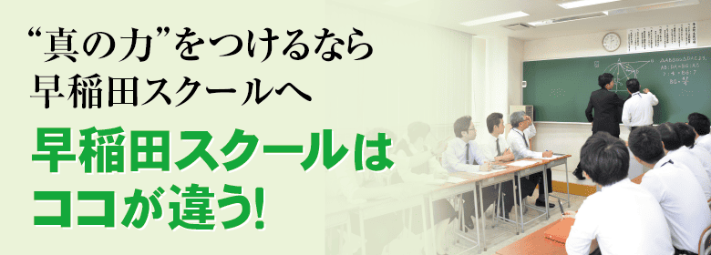早稲田スクールの取り組み