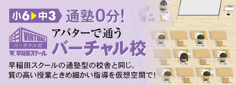 バーチャル校