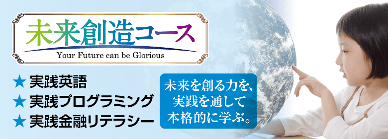 未来創造コース