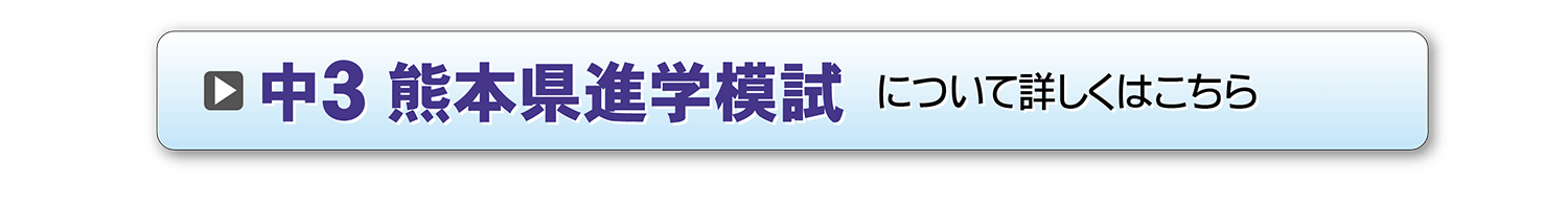 中３『熊本県進学模試』-詳細