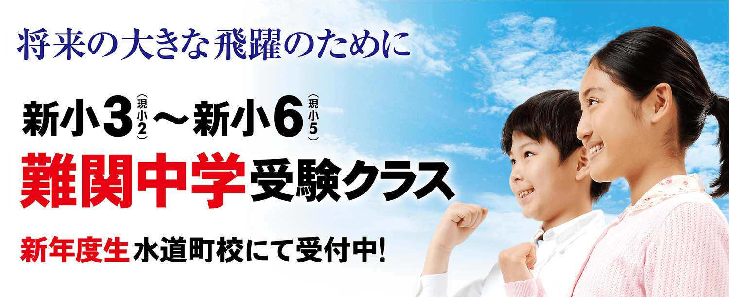 『県外難関中学受験クラス』