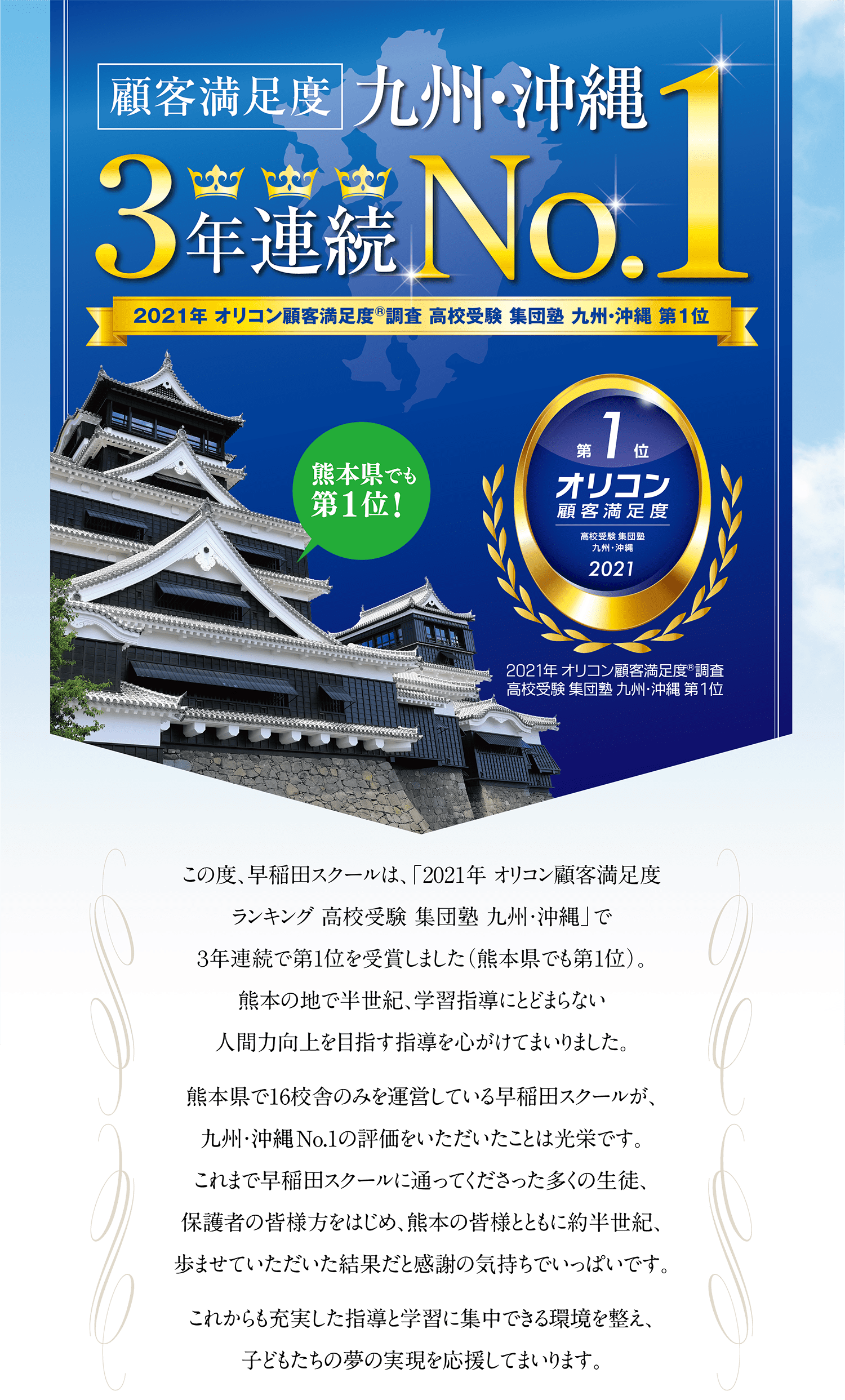 早稲田スクールは、2021年 オリコン顧客満足度調査 九州・沖縄 第１位