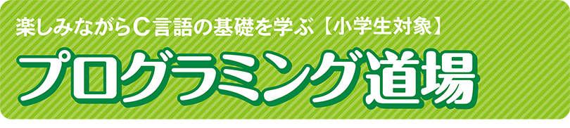(小1~小6)プログラミング道場タイトル