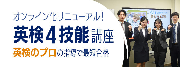 早稲田の英検4技能講座