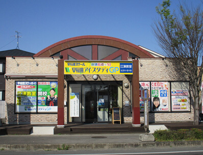 早稲田アイ・スタディGP江津教室