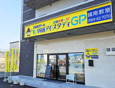 早稲田アイ・スタディGP城南教室