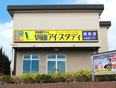 school_kusunoki_is_school