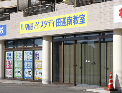 早稲田アイ・スタディ田迎南教室