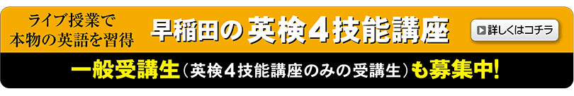 早稲田の英検４技能講座