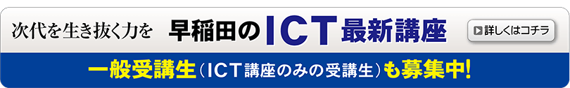 早稲田のＩＣＴ講座