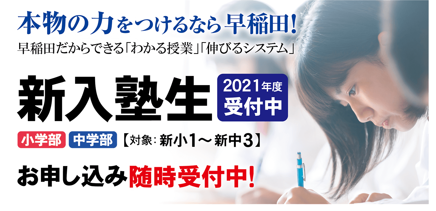 21年度 新入塾生 受付中 熊本の学習塾 早稲田スクール 21年度 新入塾生 受付中 熊本の学習塾 早稲田スクール