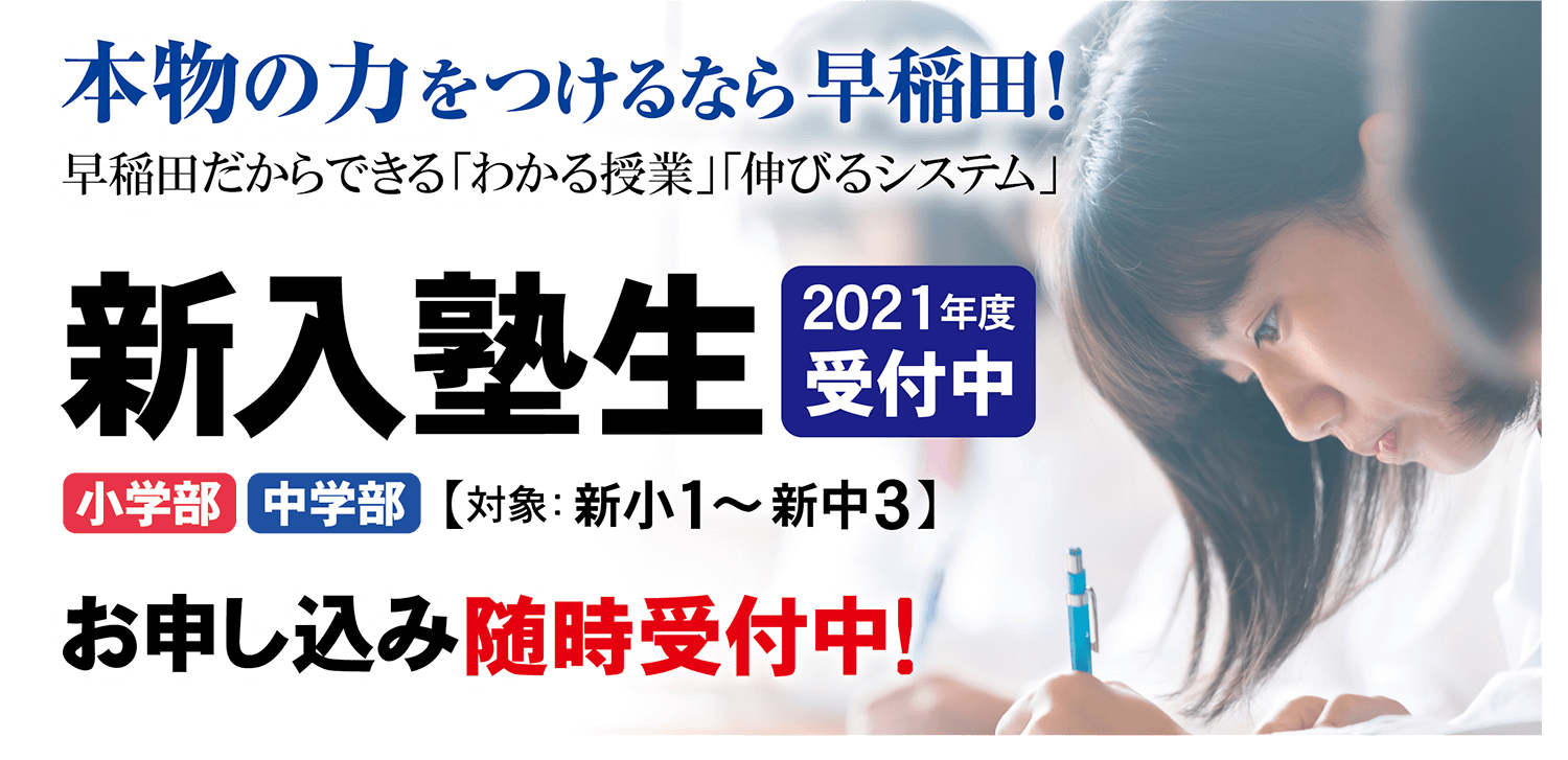 21年度 新入塾生 受付中 熊本の学習塾 早稲田スクール