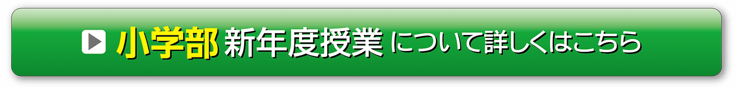 2023新年度生_小学部