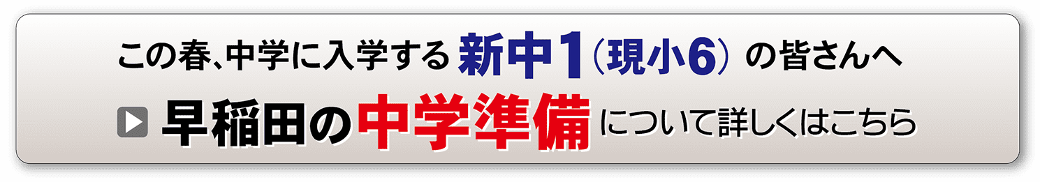 早稲田の中学準備