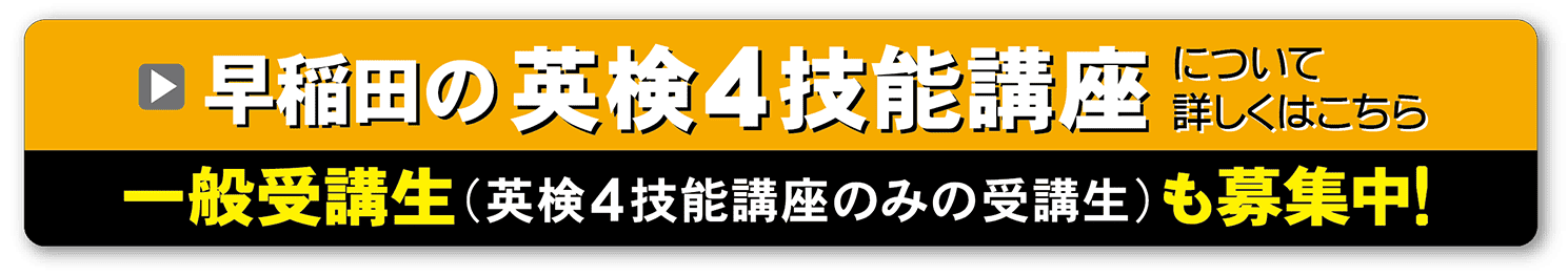 早稲田の英検４技能講座