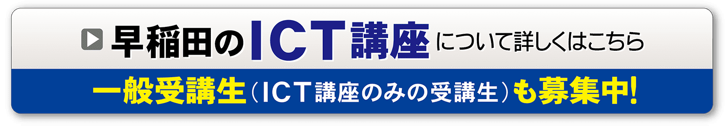 早稲田のＩＣＴ講座