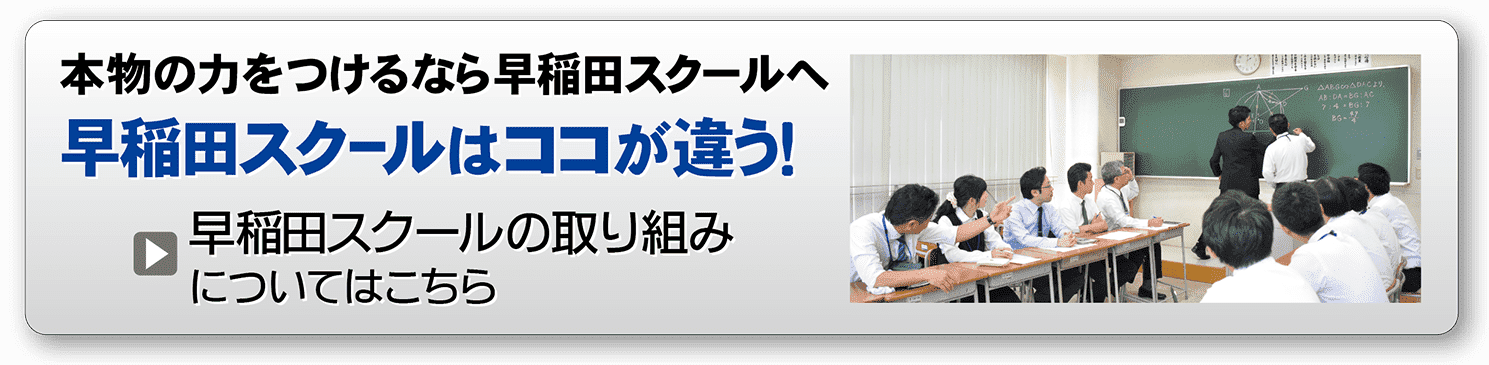 早稲田スクールの取り組み