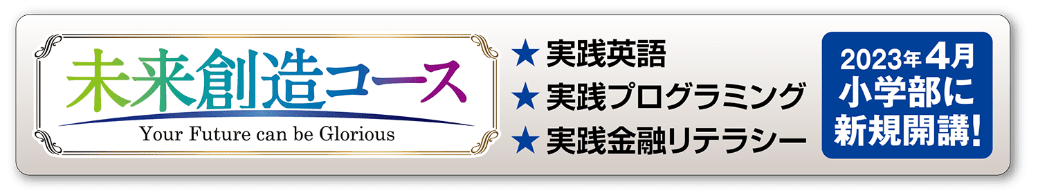未来創造コース