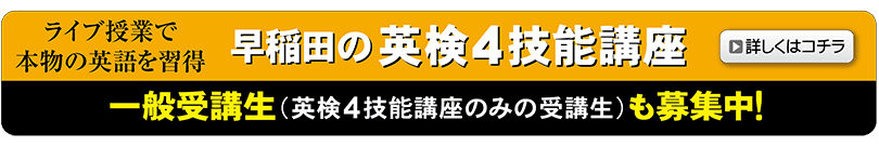 早稲田の英検４技能講座