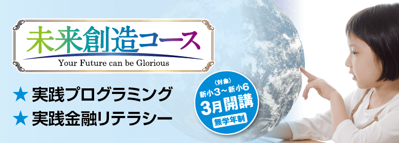 未来創造コース
