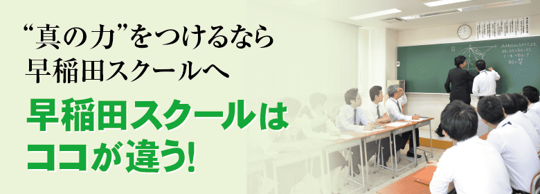 早稲田スクールの取り組み