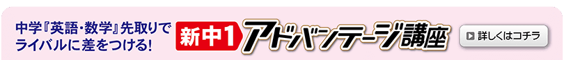 新中１アドバンテージ講座