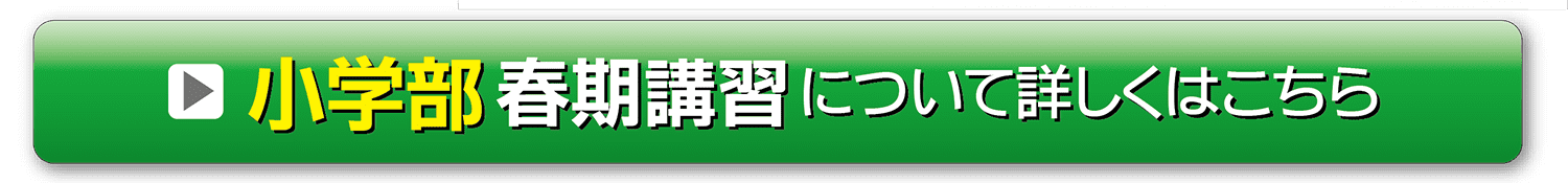 春期講習_小学部