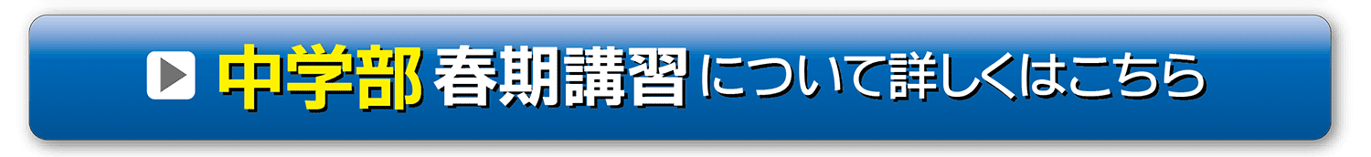 春期講習_中学部