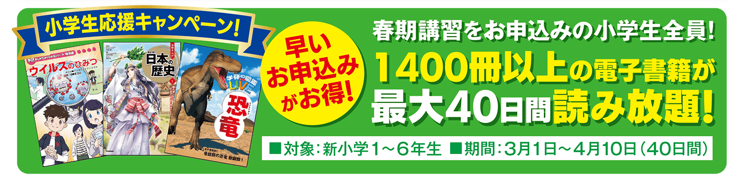 小学生応援キャンペーン