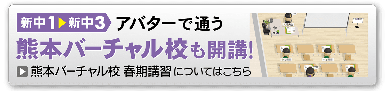 春期講習_バーチャル校