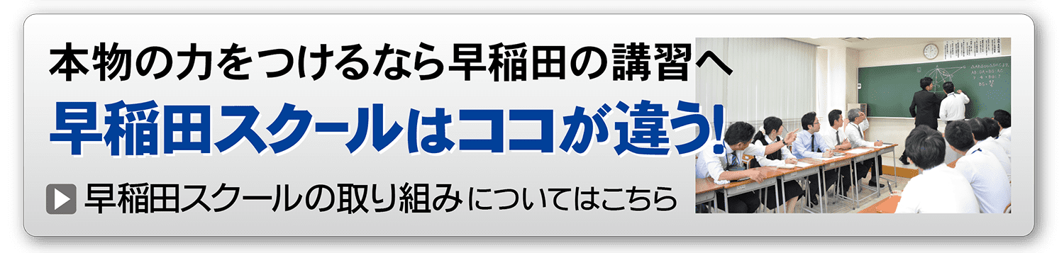 早稲田スクールはココが違う
