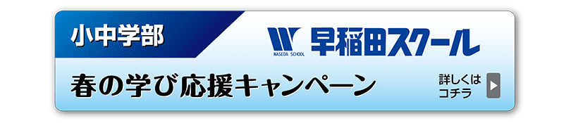 小中学部-春の学び応援キャンペーン