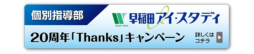 個別指導部-20周年「Thanks」キャンペーン