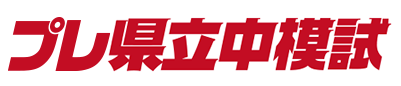 プレ県立中模試