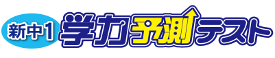 新中1学力予測テスト