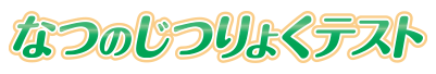 なつのじつりょくテスト
