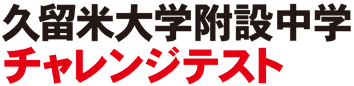 久留米大学附設中学チャレンジテスト