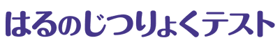 はるのじつりょくテスト