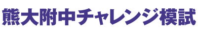 熊大附中チャレンジ模試