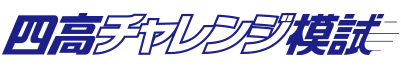 四高チャレンジ模試