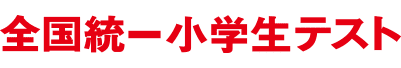 全国統一小学生テスト