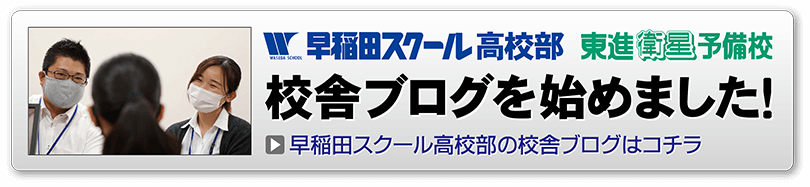 早稲田スクール高校部-校舎ブログ