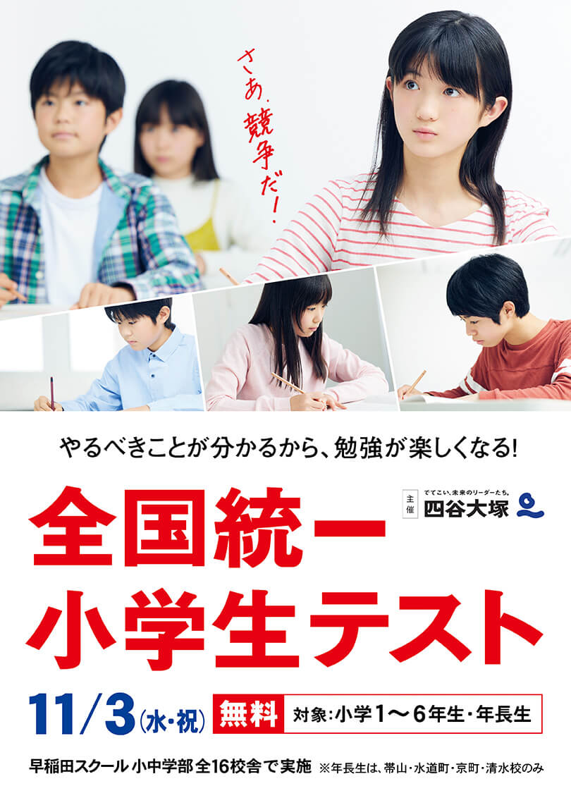 全国統一小学生テスト 熊本の学習塾 早稲田スクール