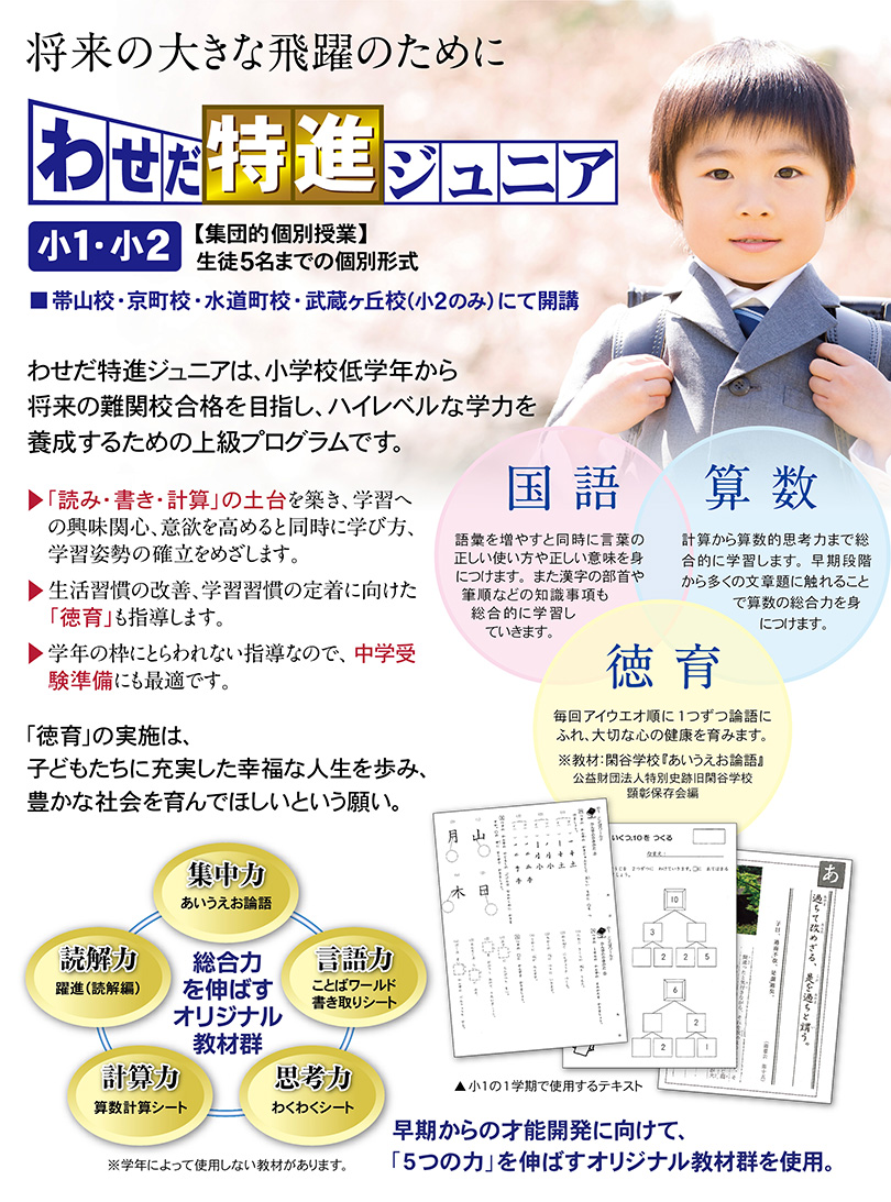 (小1・2)わせだ特進ジュニア