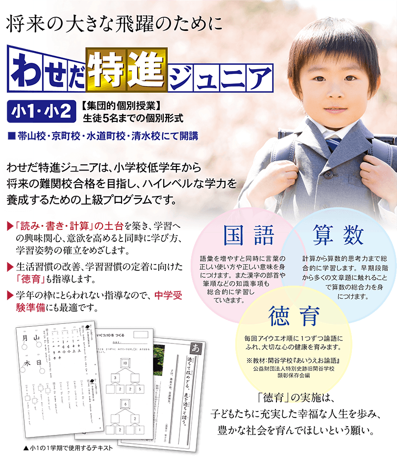(小1・2)わせだ特進ジュニア