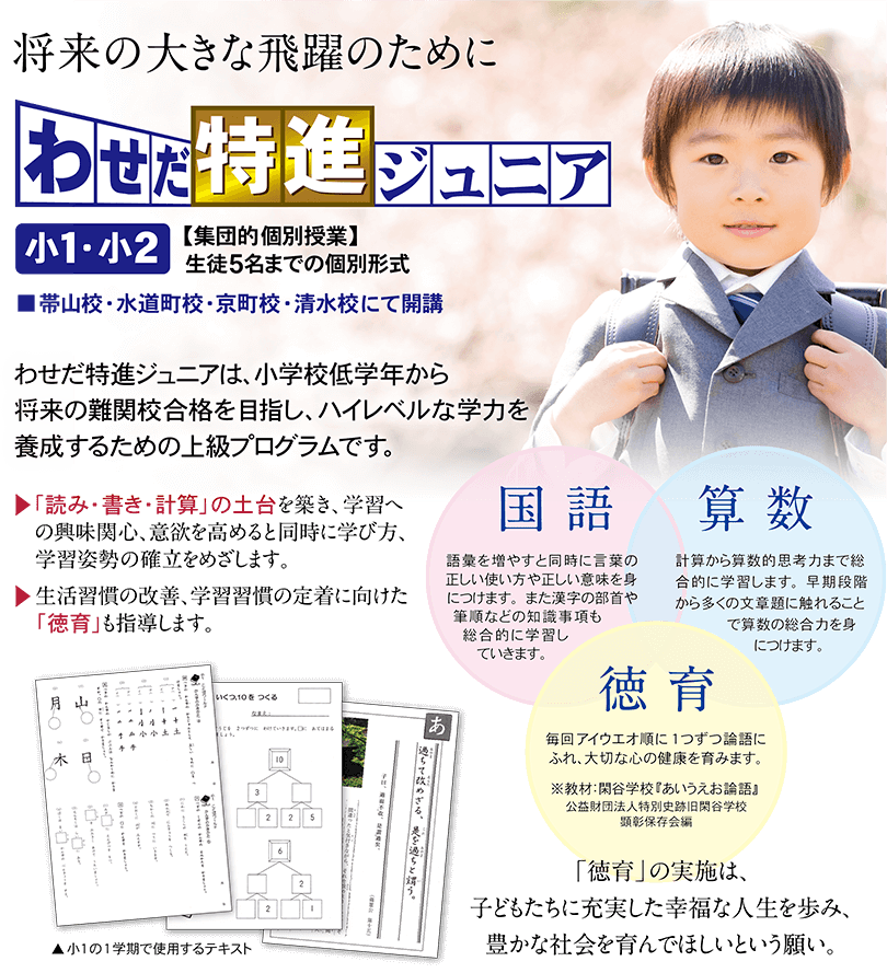 (小1・2)わせだ特進ジュニア