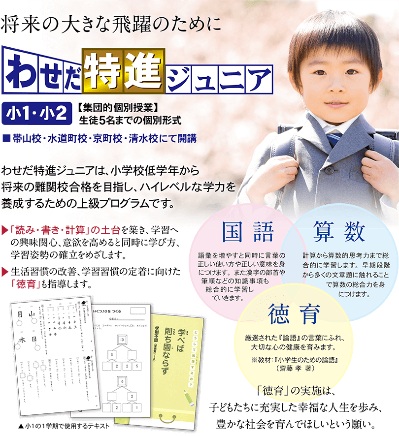 (小1・2)わせだ特進ジュニア